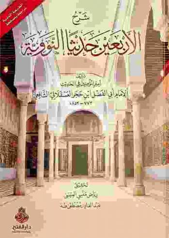 شرح الأربعين حديثا النووية