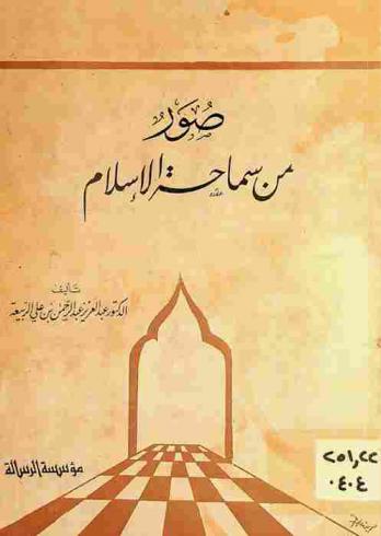  صور من سماحة الإسلام