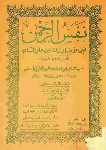 نفس الرحمن فيما لأحباب الله من علوم الشأن