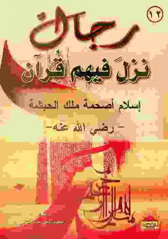  إسلام أصحمة ملك الحبشة-رضي الله عنه-