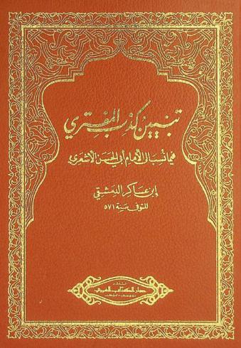  تبيين كذب المفترى فيما نسب إلى الإمام أبي الحسن الاشعري