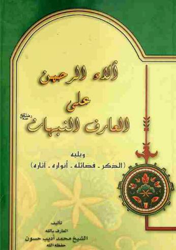  آلاء الرحمن على العارف النبهان رضى الله عنه ؛ ويليه (الذكر-فضائله-أنواره-آثاره)