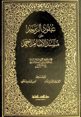 عقود الزبرجد على مسند الإمام أحمد