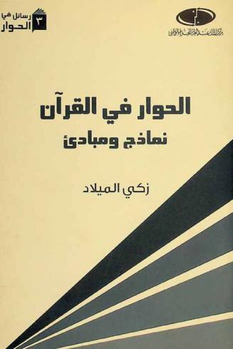  الحوار في القرآن : نماذج ومبادئ