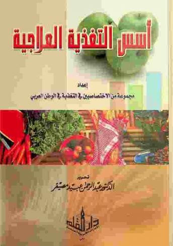  أسس التغذية العلاجية