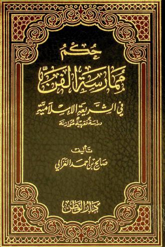  حكم ممارسة الفن في الشريعة الإسلامية : دراسة فقهية موازنة