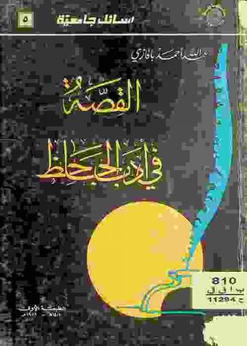  القصة في أدب الجاحظ