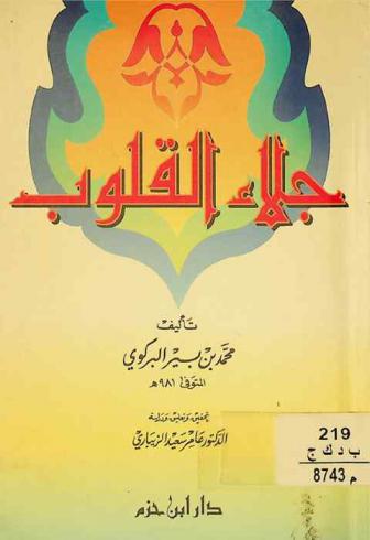 جلاء القلوب