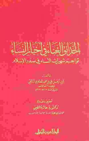  الحدائق الغناء في أخبار النساء : تراجم شهيرات النساء في صدر الإسلام