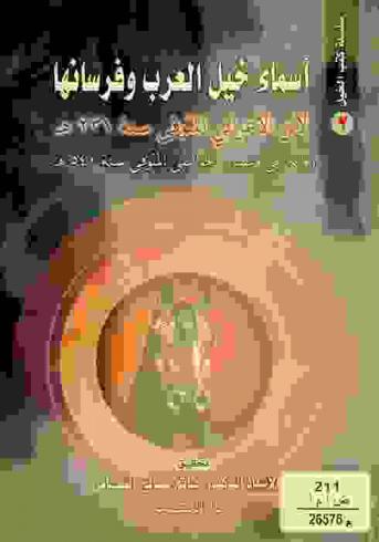 أسماء خيل العرب وفرسانها