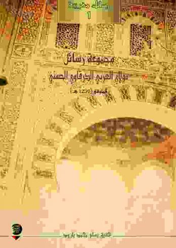 مجموع رسائل الإمام المحقق والعلامة المدقق مولاي العربي الدرقاوي الشريف الحسني