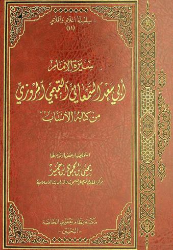  سيرة الإمام أبي سعد السمعاني التميمي المرزوي من كتاب \الأنساب\