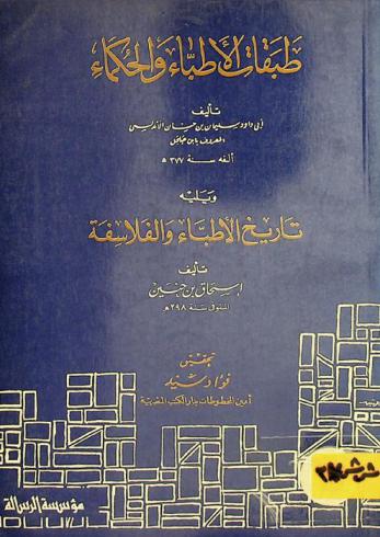  طبقات الأطباء والحكماء