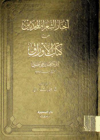 أخبار الشعراء المحدثين من كتاب الأوراق