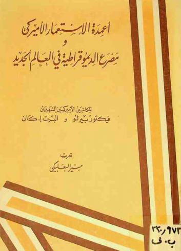  أعمدة الاستعمار الأميركي ومصرع الديمقراطية في العالم الجديد
