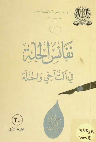 نفائس الحلة في التآخي والخلة