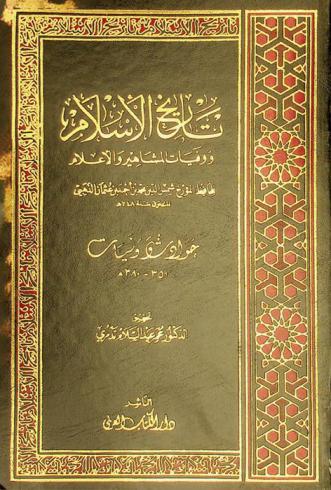 تاريخ الإسلام ووفيات المشاهير والأعلام : حوادث وفيات (351-380 هـ)
