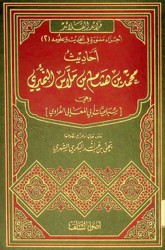  أحاديث محمد بن هشام بن ملاس النميري، وهي، سباعيات أبي المعالي الفراوي