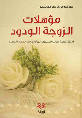  مؤهلات الزوجة الودود : ثلاثون خصلة إيمانية تستثمرها المرأه في بناء السعادة الزوجية