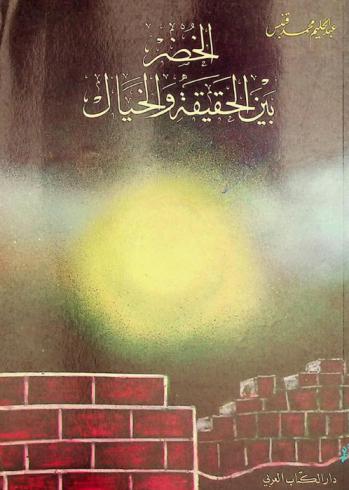  الخضر بين الحقيقة والخيال