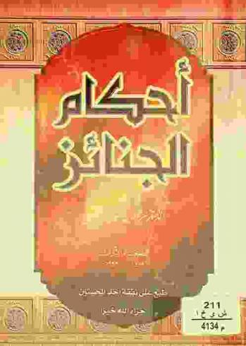  أحكام الجنائز