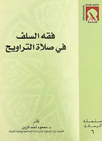  فقه السلف في صلاة التراويح