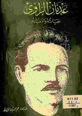  عدنان الراوي : حياته وأدبه