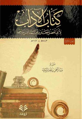 كتاب الآداب