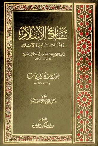 تاريخ الإسلام ووفيات المشاهير والأعلام : حوادث وفيات 221-230 هـ.