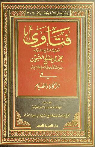  فتاوى فضيلة الشيخ العلامة محمد بن صالح العثيمين في الزكاة والصيام