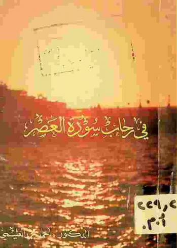 في رحاب سورة العصر