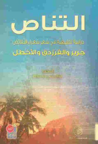  التناص : دراسة تطبيقية في شعر شعراء النقائض : جرير والفرزدق والأخطل