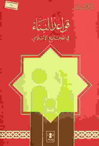 قواعد البناء في المجتمع الإسلامي