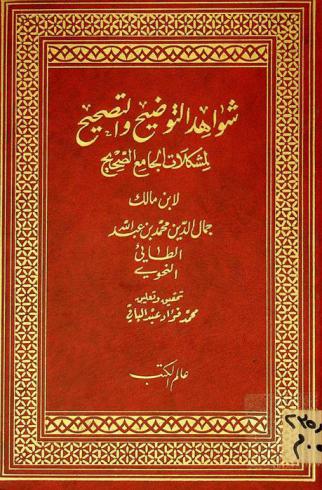 شواهد التوضيح والتصحيح لمشكلات الجامع الصحيح