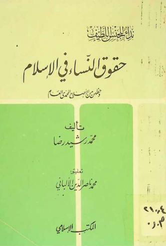 حقوق النساء في الإسلام وحظهن من الإصلاح المحمدي العام