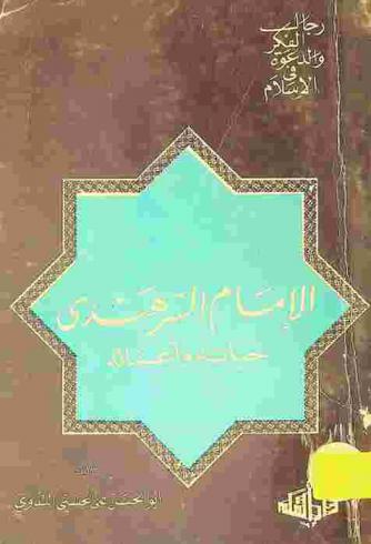  الإمام السرهندي : حياته وأعماله