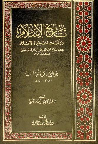 تاريخ الإسلام ووفيات المشاهير والأعلام : حوادث وفيات (381-400 هـ.)