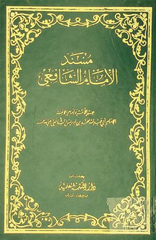  مسند الإمام الشافعي