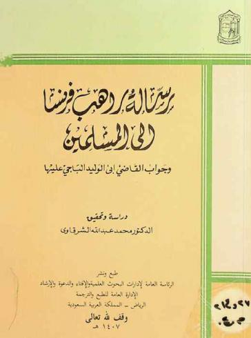  رسالة راهب فرنسا إلى المسلمين وجواب القاضي أبي الوليد الباجي عليها