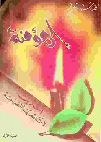  رسالة إلى مؤمنة : أحاديث لا تنقصها الصراحة