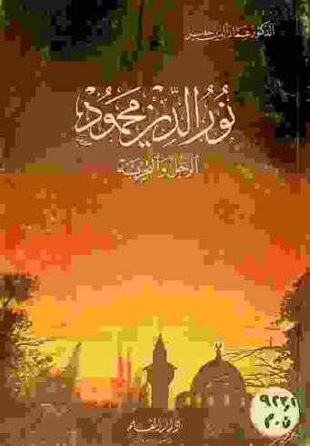  نور الدين محمود : الرجل والتجربة