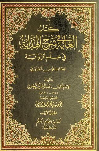  كتاب الغاية في شرح الهداية في علم الرواية