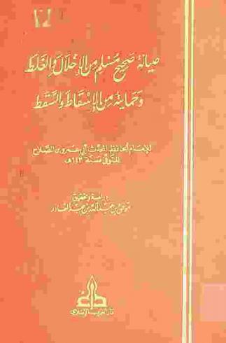  صيانة صحيح مسلم من الإخلال والغلط وحمايته من الإسقاط والسقط