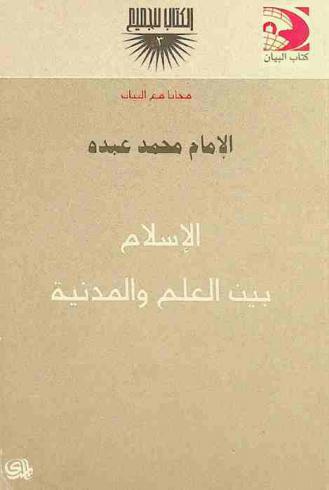 الإسلام بين العلم والمدنية
