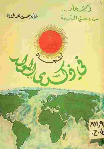 قصيدة أشجان في ذكرى المولد