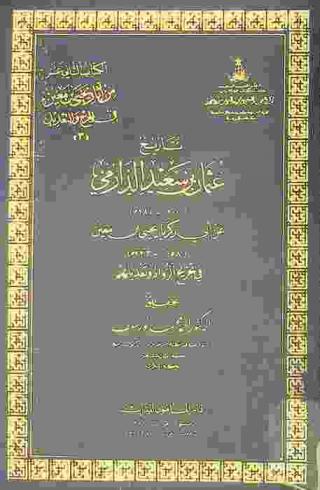  تاريخ عثمان بن سعيد الدارمي (280 هـ) عن أبي زكريا يحيى بن معين (233 هـ) في تجريح الرواة وتعديلهم