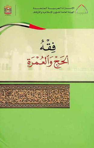  فقه الحج والعمرة