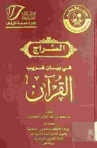  السراج في بيان غريب القرآن