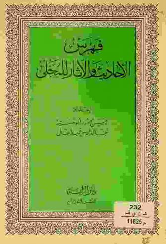  فهرس الأحاديث والآثار للمحلى