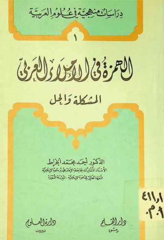 الهمزة في الإملاء العربي : المشكلة والحل